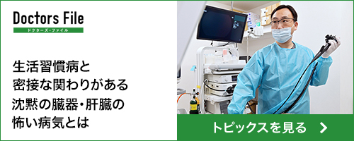 ドクターズ・ファイル 生活習慣病と密接な関わりがある沈黙の臓器・肝臓の怖い病気とは　トピックスを見る