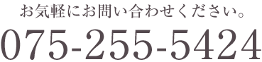 お気軽にお問い合わせください TEL:075-255-5424