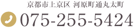 京都市上京区 河原町丸太町 TEL:075-255-5424