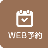 WEB予約