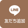 LINE 友だち追加