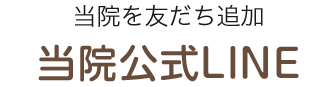 当院を友だち追加 当院公式LINE