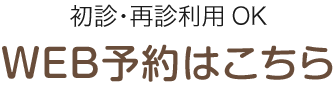 初診･再診利用OK WEB予約はこちら